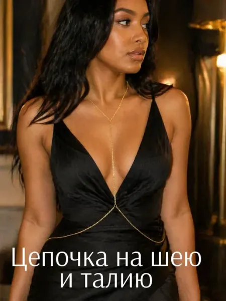 Бодичейн цепочка на тело сотуар на талию LIVECO