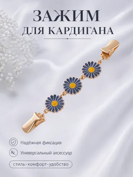 Зажим для кардигана и одежды Y LONS