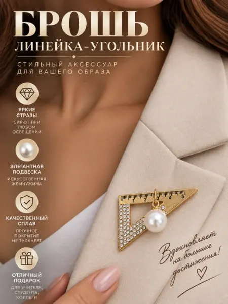 Брошь линейка угольник TIRI
