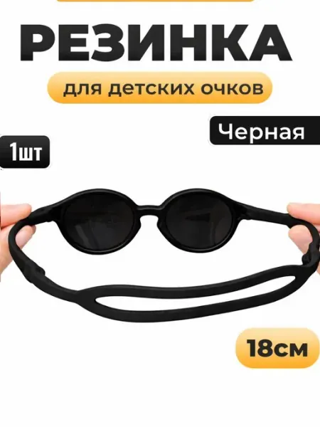 Резинка для очков детская 3мес-2года МИКОШ