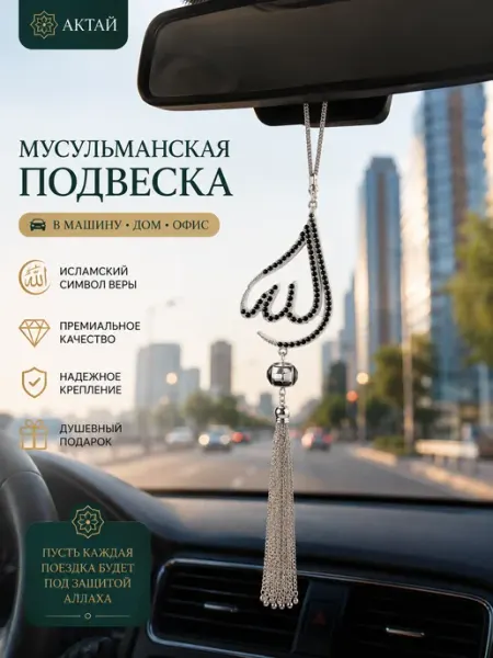 Подвеска мусульманская в автомобиль на цепочке Aktay