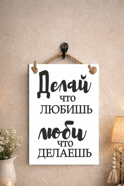 Табличка сувенирная (поздравительная) "Делай что любишь, люби что делаешь"