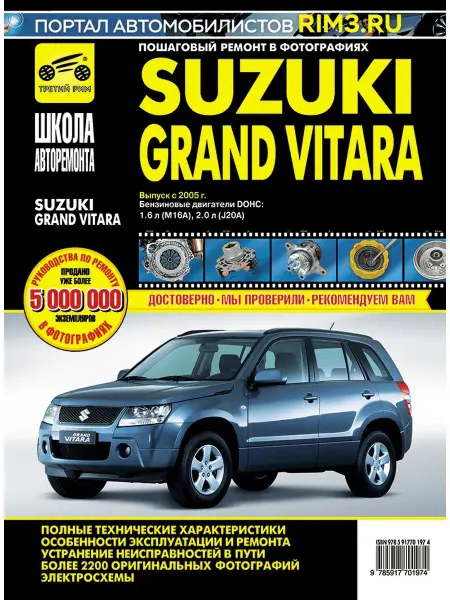 ТРЕТИЙ РИМ Книга по ремонту автомобиля Suzuki Grand Vitara