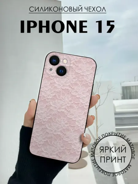Чехол на iPhone 15 с принтом Кружева женственный BELOUSOV