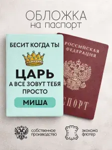 Обложка на паспорт "Царь" с именем Михаил