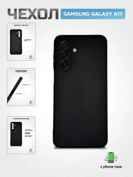 Чехол на телефон Samsung Galaxy A17 силиконовый C PHONE CASE