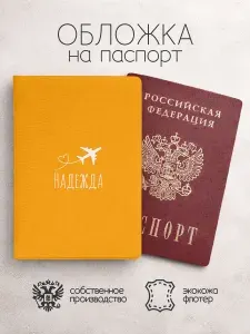 Обложка на паспорт "Самолет" с именем Надежда