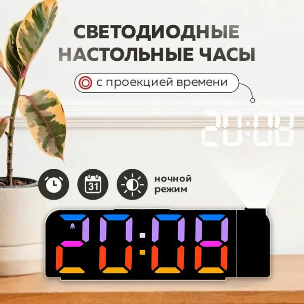 Настольные электронные часы , с дисплеем меняющим цвет, будильником, с проекцией времени на стену или потолок