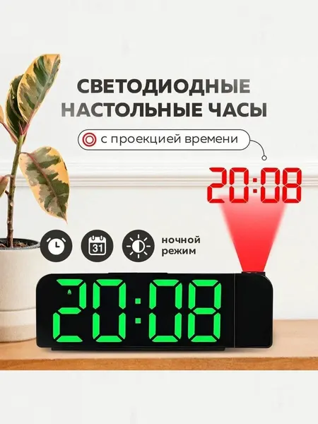 Настольные электронные часы , с будильником, с проекцией времени на стену или потолок