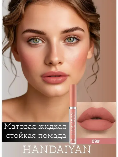 Матовая жидкая помада Handaiyan В-09, бежевый цвет, стойкий финиш