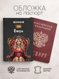 Обложка на паспорт с именем шальная ольга