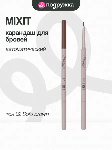 Карандаш для бровей MIXIT PERFECT SLIM LINE автоматический тон 02 Soft brown