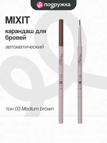 Карандаш для бровей MIXIT PERFECT SLIM LINE автоматический тон 03 Medium brown