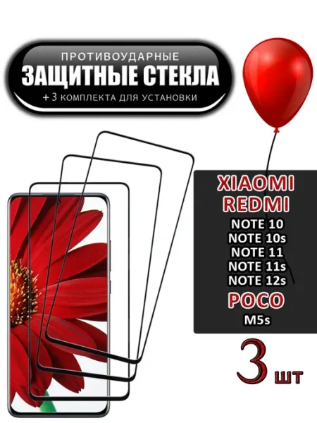 Стекло Xiaomi Redmi Note 10 10s 11 11s 12s Poco M5s FloRed