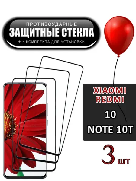 Стекло Xiaomi Redmi 10 Note 10t FloRed