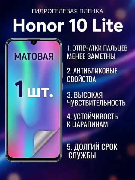 Защитная матовая гидрогелевая пленка Honor 10 Lite 1шт DifferentSHOP