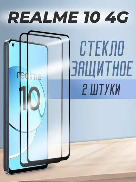 Защитное стекло на 10 с рамкой 2шт Realme
