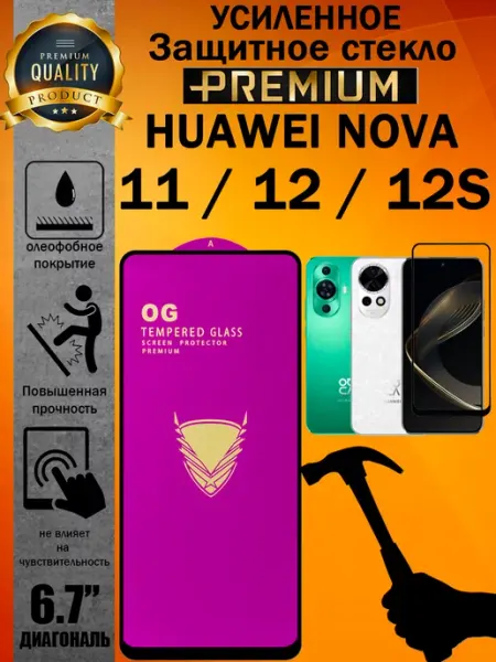 Защитное стекло усиленное OG для Huawei NOVA 11 12 12s ArtAx