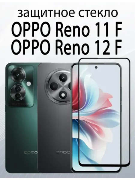 Защитное стекло для OPPO Reno 11F OPPO Reno 12F SiM.Shop