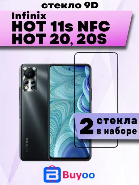 Защитное стекло для Infinix HOT 11s, HOT 20, 20S (2шт 9D) Buyoo