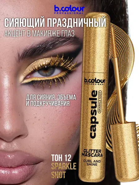 B.COLOUR PROFESSIONAL Тушь для ресниц с блестками, шиммером CAPSULE 12 золото Sparkle Shot
