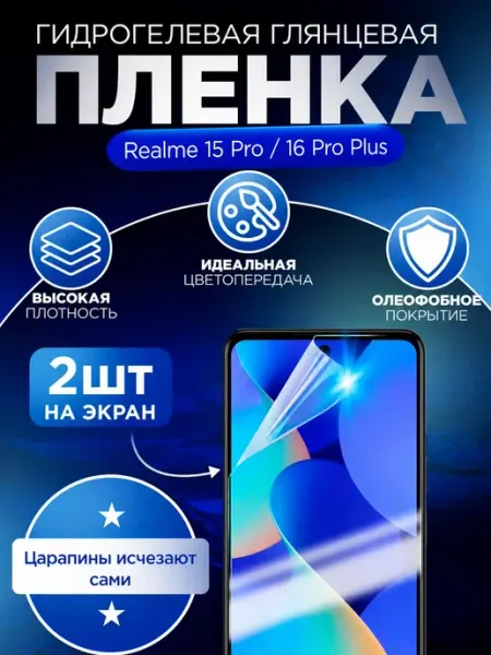Гидрогелевая пленка глянцевая для Realme 15 Pro 16 pro + 5G Гидрогелька