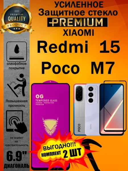 Защитное стекло усиленное для Xiaomi Redmi 15 и Poco M7 ArtAx