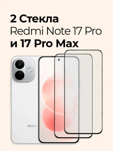 Защитное стекло на Redmi Note 17 Pro и Note 17 Pro Max Izgip