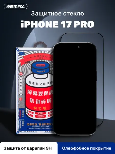 Защитное стекло на iPhone 17pro, усиленное, противоударное remax
