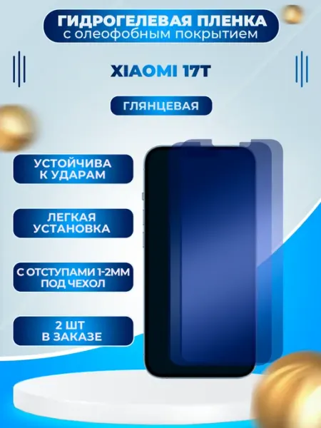 Гидрогелевая защитная пленка на Xiaomi 17T Пленки всем