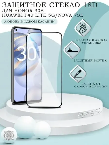 Защитное стекло для Huawei Honor 30S 18D APG-T