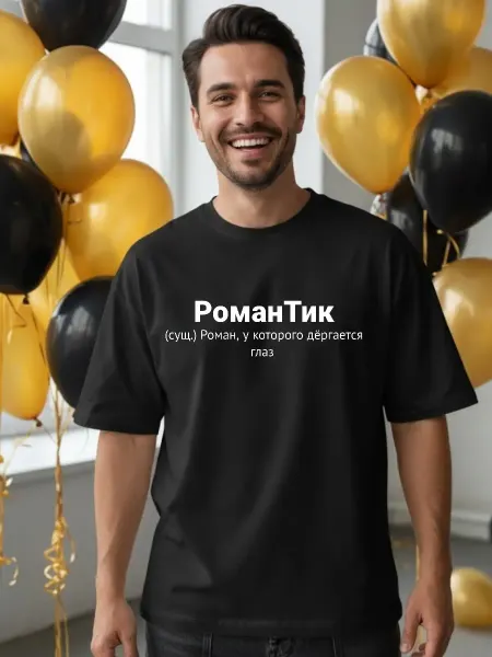 ФАНПРИНТ футболка с именем Роман Рома