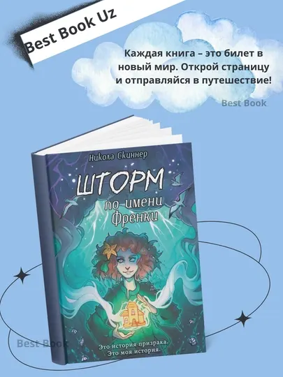 Шторм по имени Френки. Никола Скиннер