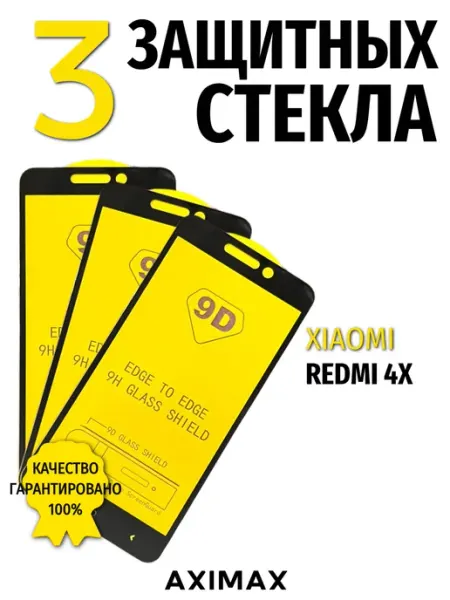Защитное стекло на Xiaomi Redmi 4X 9d