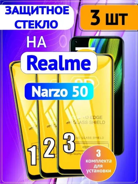 Защитное стекло на Realme Narzo 50 3 шт 9D DDF