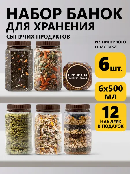 GRANDNATURA Банки для хранения специй 6 штук по 500мл