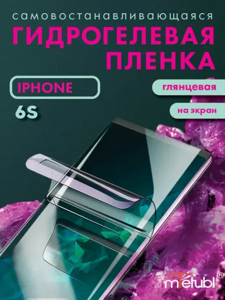 Защитная гидрогелевая пленка на iPhone 6S на экран глянцевая Your little secret