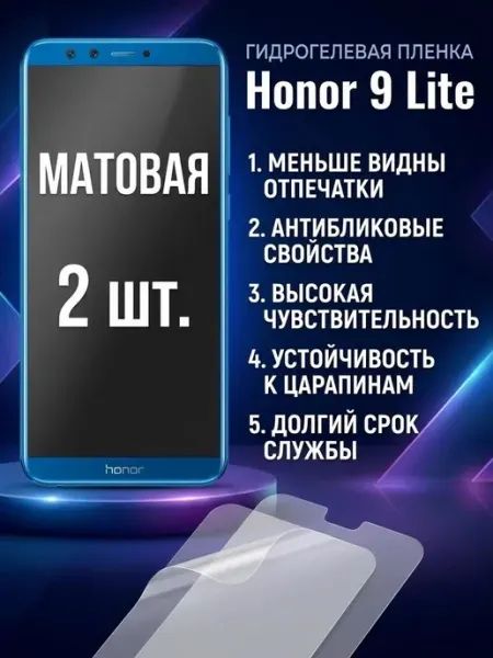 Защитная матовая гидрогелевая пленка Honor 9 Lite 1шт DifferentSHOP