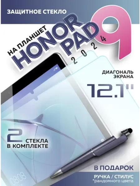 Защитное стекло для Pad 9, 2шт HONOR