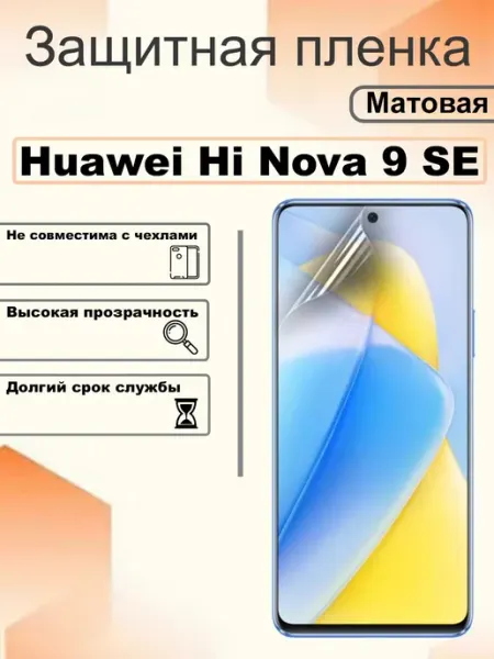 Защитная пленка матовая на экран Huawei Hi Nova 9 SE OEM