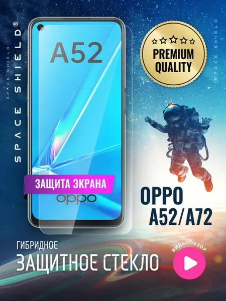 Защитное стекло на экран OPPO A52 A72 SPACE SHIELD