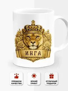 Кружка подарочная именная с львицей Инга