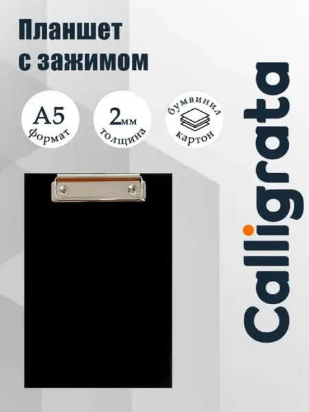 Планшет с зажимом А5, чёрный, картон, бумвинил, 2 шт Calligrata