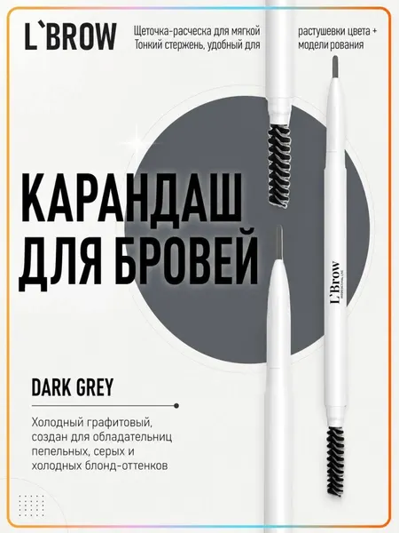 Карандаш для бровей с разделительной щеточкой, автоматический (Dark Gray)