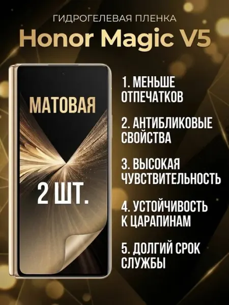 Защитная матовая гидрогелевая пленка Honor Magic V5 2шт DifferentSHOP