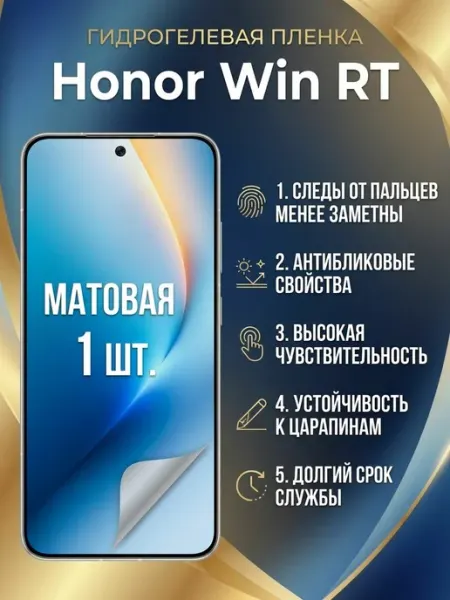 Защитная матовая гидрогелевая пленка Honor Win RT 1шт DifferentSHOP