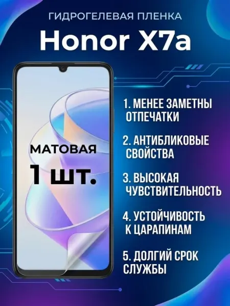Защитная матовая гидрогелевая пленка Honor X7a 1шт DifferentSHOP