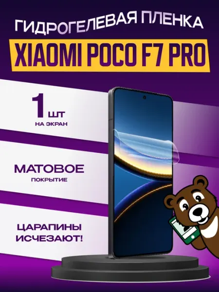 Пленка Xiaomi POCO F7 Pro на экран матовая NAMOBILE