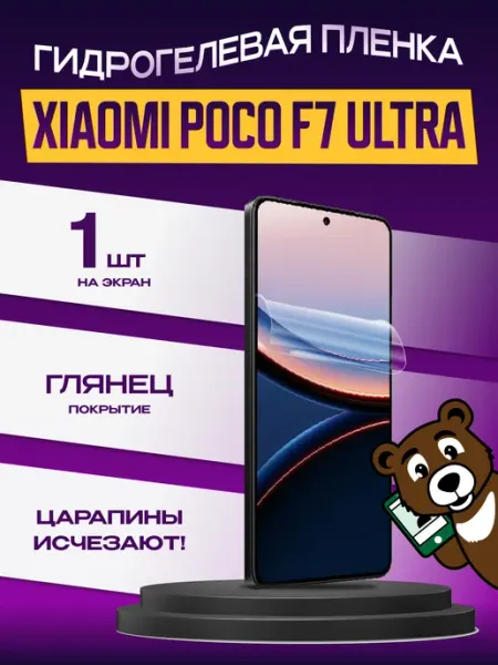 Пленка Xiaomi POCO F7 Ultra на экран глянцевая NAMOBILE