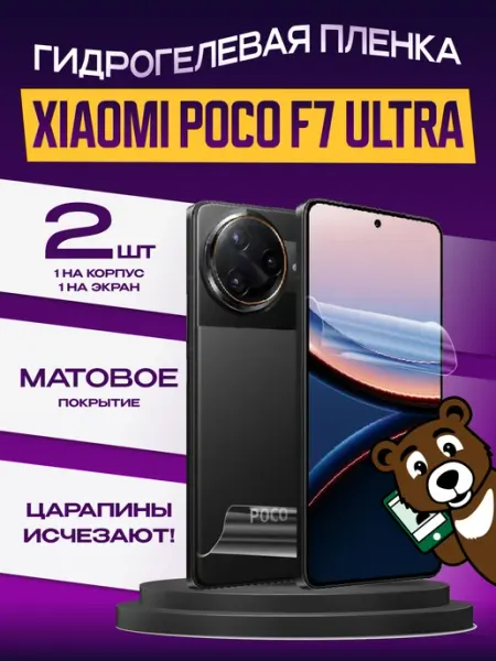 Пленка Xiaomi POCO F7 Ultra на экран и корпус матовая NAMOBILE